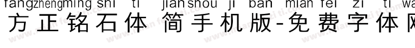 方正铭石体 简手机版字体转换